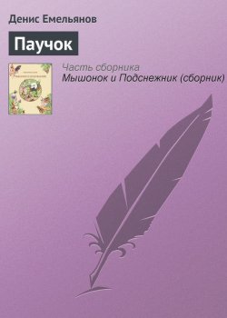 Книга "Паучок" – Денис Емельянов, 2012