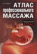 Атлас профессионального массажа (Виталий Епифанов, 2009)