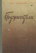 Поджигатели (Книга 2) (Шпанов Николай, 1949)