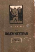 Поджигатели (Книга 1) (Шпанов Николай, 1949)