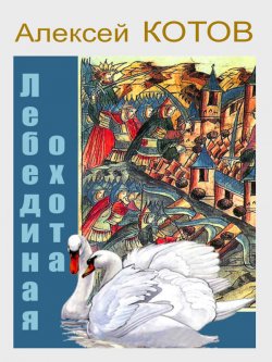 Книга "Лебединая охота" – Алексей Котов, 2015