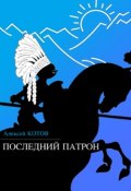 Последний патрон (сборник) (Алексей Котов, 2014)