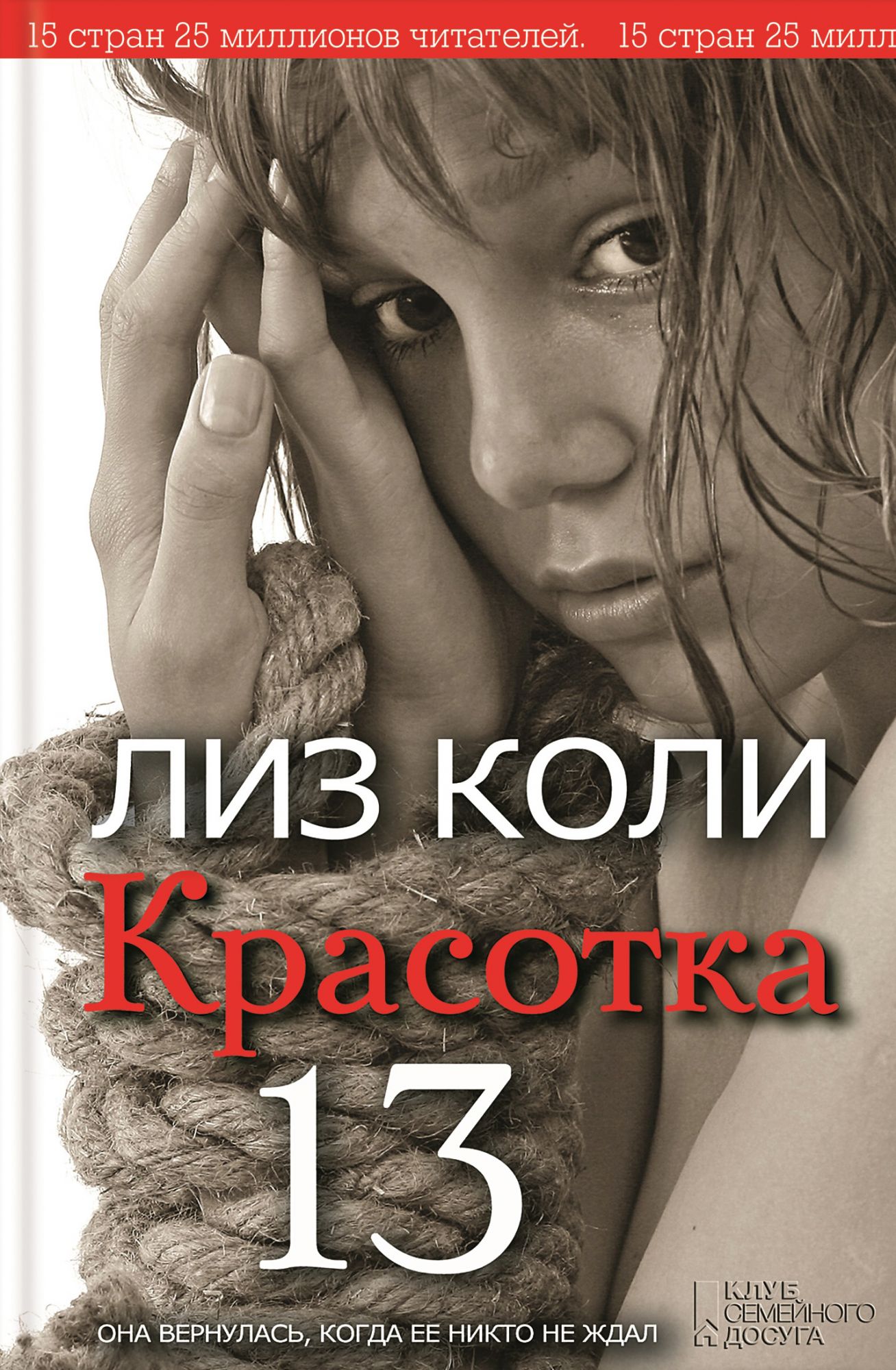 Читаемые триллеры. Лиз коли красотка 13. Красотка 13 книга. Лиз коли книги. Красотка с книгой.