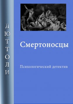 Книга "Смертоносцы" – Люттоли , 2012
