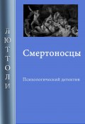 Книга "Смертоносцы" (Люттоли , 2012)