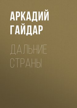 Книга "Дальние страны" – Аркадий Гайдар, 1932
