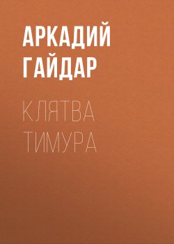 Книга "Клятва Тимура" – Аркадий Гайдар, 1941