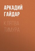 Клятва Тимура (Аркадий Гайдар, 1941)