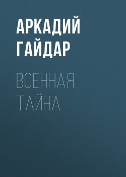 Книга "Военная тайна" – Аркадий Гайдар, 1935