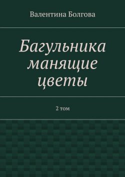 Книга "Багульника манящие цветы. 2 том" – Валентина Болгова