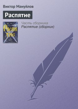 Книга "Распятие" – Виктор Мануйлов, 1989