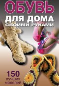 Книга "Обувь для дома своими руками" (Ольга Захаренко, 2013)