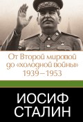 Иосиф Сталин. От Второй мировой до «холодной войны», 1939–1953 (Джеффри Робертс, 2006)