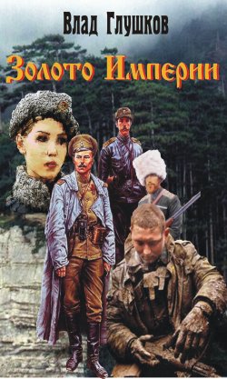 Книга "Золото Империи" – Владислав Глушков, 2014