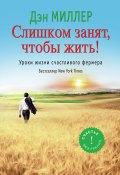Книга "Слишком занят, чтобы жить! Уроки жизни счастливого фермера" (Джаред Ангаза, Дэн Миллер, 2012)