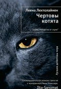 Книга "Чертовы котята" (Леена Лехтолайнен, 2012)