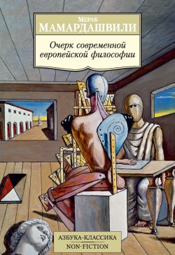 Книга "Очерк современной европейской философии" – Мераб Мамардашвили