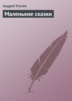 Книга "Маленькие сказки" – Андрей Усачев