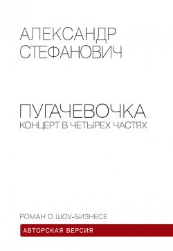 Книга "Пугачёвочка. Концерт в четырёх частях" – Александр Стефанович, 2012