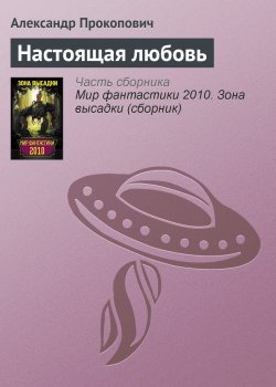 Книга "Настоящая любовь" – Александр Прокопович, 2010