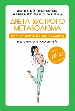 Книга "Диета быстрого метаболизма. Как ускорить обмен веществ" – Мария Петрова, 2014