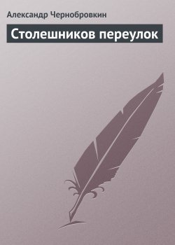 Книга "Столешников переулок" – Александр Чернобровкин, 2014