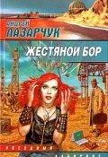 Книга "Приманка для дьявола" (Андрей Лазарчук, 1993)