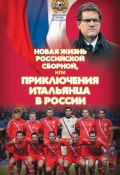 Новая жизнь российской сборной, или Приключения итальянца в России (Николай Яременко, 2013)