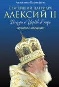 Святейший Патриарх Алексий II: Беседы о Церкви в мире (Анжелика Карпифаве, 2003)