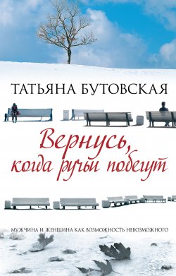 Книга "Вернусь, когда ручьи побегут" – Татьяна Бутовская, 2011