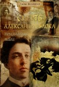 Книга "Неразгаданная тайна. Смерть Александра Блока" (Инна Свеченовская, 2010)