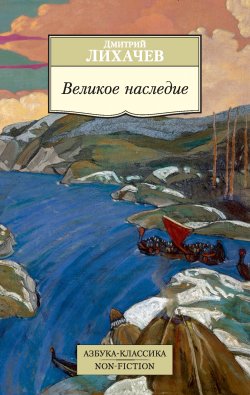 Книга "Великое наследие" – Дмитрий Лихачев, 2014