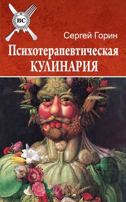 Книга "Психотерапевтическая кулинария" – Сергей Горин, 2013