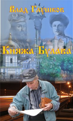 Книга "Княжа Булава" – Владислав Глушков, 2014
