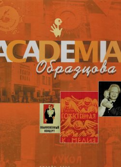 Книга "Академия Образцова" – Борис Голдовский, 2014