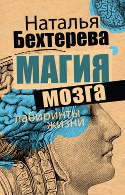 Книга "Магия мозга и лабиринты жизни" {Загадки мозга} – Наталья Бехтерева, 2006