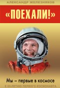 «Поехали!» Мы – первые в космосе (Александр Железняков, 2011)