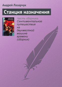 Книга "Станция назначения" – Андрей Лазарчук, 1993