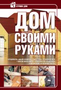 Книга "Дом своими руками" (Игорь Кузнецов, 2013)
