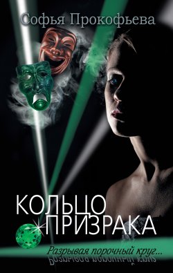 Книга "Кольцо призрака" – Софья Прокофьева, 2011