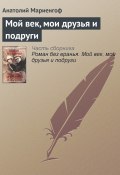 Книга "Мой век, мои друзья и подруги" (Анатолий Мариенгоф)