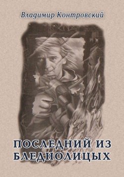 Книга "Последний из бледнолицых (сборник)" – Владимир Контровский, 2011
