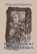 Последний из бледнолицых (сборник) (Владимир Контровский, 2011)