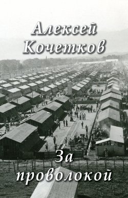 Книга "За проволокой" {Иду к тебе. 1936-1945} – Алексей Кочетков, 1972