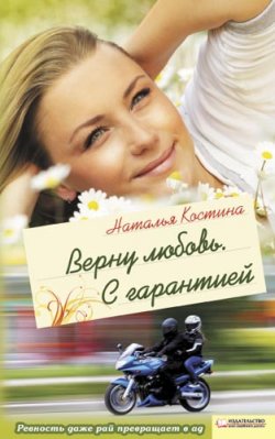 Книга "Верну любовь. С гарантией" – Наталья Костина, 2011
