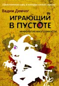 Книга "Играющий в пустоте. Мифология многоликости" (Демчог Вадим, 2011)