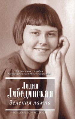 Книга "Зеленая лампа (сборник)" – Лидия Либединская