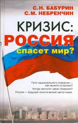 Книга "Кризис: Россия спасет мир?" – Сергей Бабурин, Сергей Небренчин, 2009