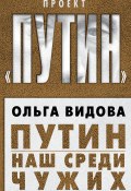 Книга "Путин. Наш среди чужих" (Ольга Видова, 2013)