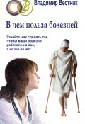 В чем польза болезней (Владимир Вестник, 2012)
